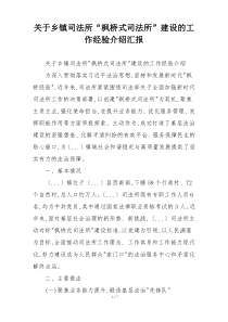 关于乡镇司法所“枫桥式司法所”建设的工作经验介绍汇报