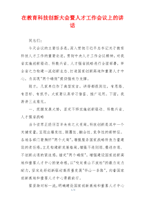 在教育科技创新大会暨人才工作会议上的讲话