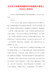 在全市义务教育控辍保学和普通高中建设工作会议上的讲话