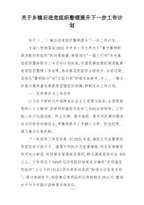 关于乡镇后进党组织整顿提升下一步工作计划