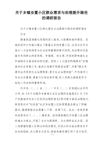关于乡镇安置小区群众需求与治理提升路径的调研报告