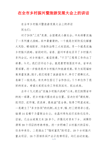 在全市乡村振兴暨旅游发展大会上的讲话