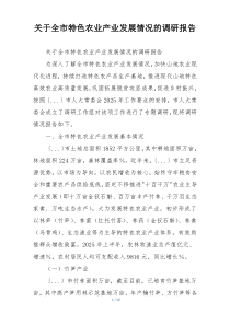 关于全市特色农业产业发展情况的调研报告