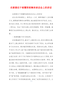 在新提任干部履职前集体谈话会上的讲话