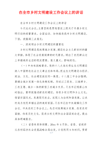 在全市乡村文明建设工作会议上的讲话