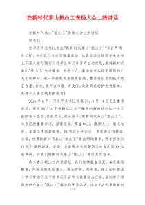 在新时代泰山挑山工表扬大会上的讲话