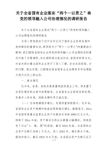 关于全省国有企业落实“两个一以贯之”将党的领导融入公司治理情况的调研报告