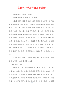 在春季开学工作会上的讲话