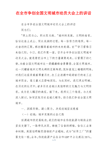 在全市争创全国文明城市动员大会上的讲话