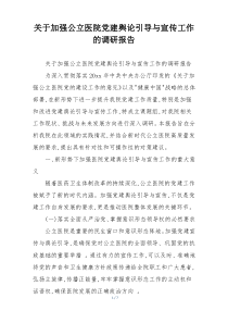 关于加强公立医院党建舆论引导与宣传工作的调研报告