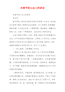 在春节收心会上的讲话