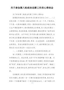 关于参加第八轮政治巡察工作的心得体会