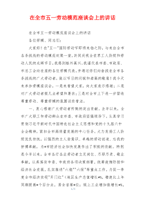 在全市五一劳动模范座谈会上的讲话