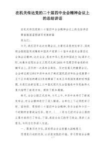 在机关传达党的二十届四中全会精神会议上的总结讲话