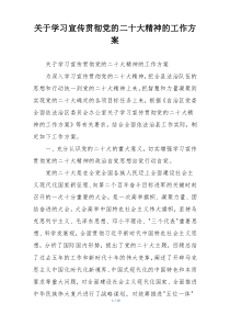 关于学习宣传贯彻党的二十大精神的工作方案