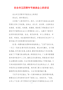 在全市五四青年节座谈会上的讲话