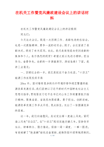 在机关工作暨党风廉政建设会议上的讲话材料