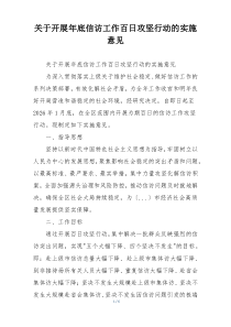 关于开展年底信访工作百日攻坚行动的实施意见