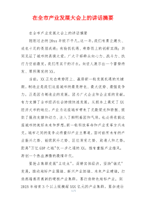 在全市产业发展大会上的讲话摘要