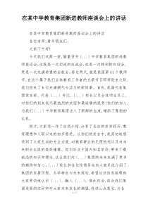 在某中学教育集团新进教师座谈会上的讲话