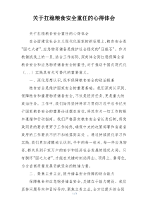 关于扛稳粮食安全重任的心得体会