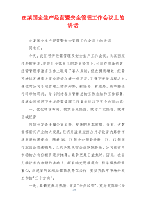 在某国企生产经营暨安全管理工作会议上的讲话