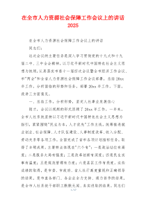 在全市人力资源社会保障工作会议上的讲话2025