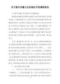 关于提升安置小区治理水平的调研报告