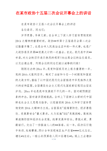 在某市政协十五届二次会议开幕会上的讲话