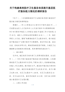 关于构建高效医疗卫生服务体系提升基层医疗服务能力情况的调研报告