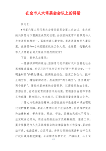 在全市人大常委会会议上的讲话