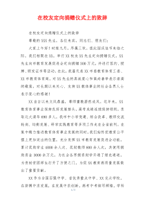 在校友定向捐赠仪式上的致辞