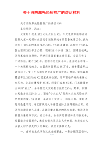 关于消防摩托经验推广的讲话材料