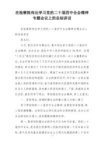在检察院传达学习党的二十届四中全会精神专题会议上的总结讲话