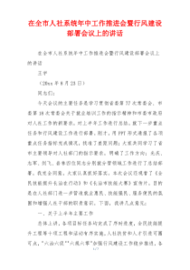 在全市人社系统年中工作推进会暨行风建设部署会议上的讲话