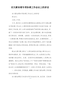 在欠薪治理专项协调工作会议上的讲话
