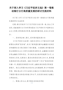关于深入学习《习近平经济文选》第一卷推动银行分行高质量发展的研讨交流材料