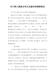 关于深入推进乡村文化振兴的调研报告