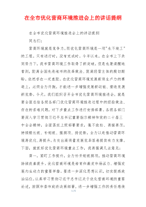 在全市优化营商环境推进会上的讲话提纲