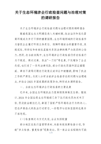 关于生态环境涉企行政检查问题与治理对策的调研报告