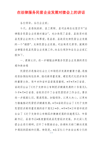 在法律服务民营企业发展对接会上的讲话