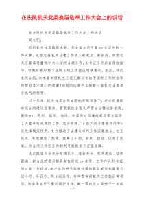 在法院机关党委换届选举工作大会上的讲话