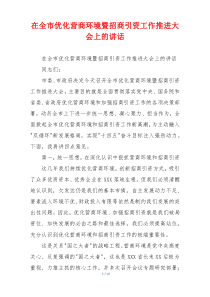 在全市优化营商环境暨招商引资工作推进大会上的讲话