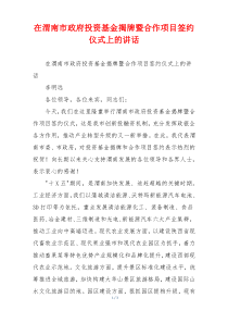 在渭南市政府投资基金揭牌暨合作项目签约仪式上的讲话