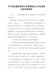 关于航运集团有限公司思想政治工作先进单位的申报材料