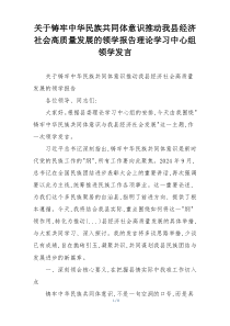 关于铸牢中华民族共同体意识推动我县经济社会高质量发展的领学报告理论学习中心组领学发言