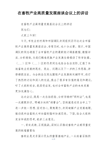 在畜牧产业高质量发展座谈会议上的讲话