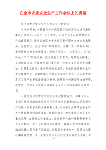在全市农业安全生产工作会议上的讲话