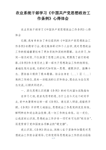 农业系统干部学习《中国共产党思想政治工作条例》心得体会