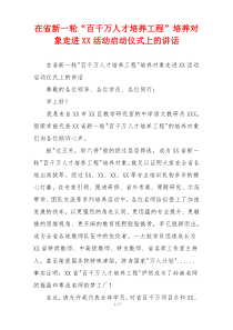 在省新一轮“百千万人才培养工程”培养对象走进XX活动启动仪式上的讲话